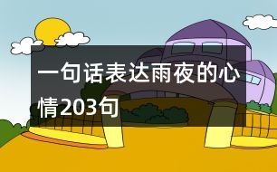 一句話表達(dá)雨夜的心情203句