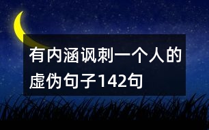 有內(nèi)涵諷刺一個人的虛偽句子142句