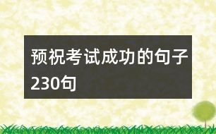 預(yù)?？荚嚦晒Φ木渥?30句