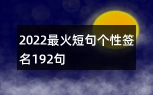 2022最火短句個性簽名192句