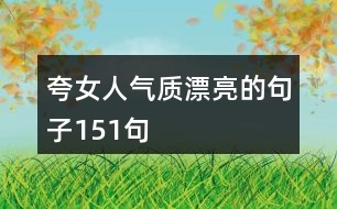 夸女人氣質(zhì)漂亮的句子151句