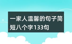 一家人溫馨的句子簡短八個字133句