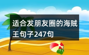 適合發(fā)朋友圈的海賊王句子247句