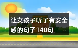 讓女孩子聽(tīng)了有安全感的句子140句