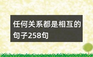 任何關系都是相互的句子258句