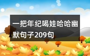 一把年紀喝娃哈哈幽默句子209句