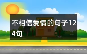 不相信愛情的句子124句