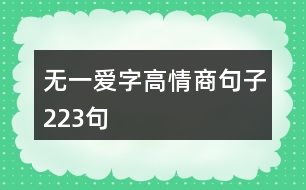 無(wú)一愛字高情商句子223句