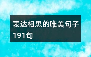 表達相思的唯美句子191句