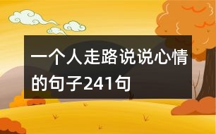 一個(gè)人走路說說心情的句子241句