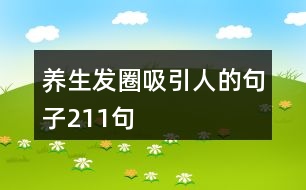 養(yǎng)生發(fā)圈吸引人的句子211句