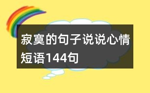 寂寞的句子說說心情短語144句