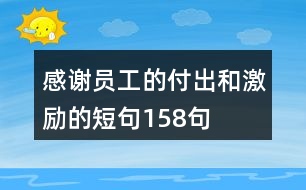 感謝員工的付出和激勵的短句158句