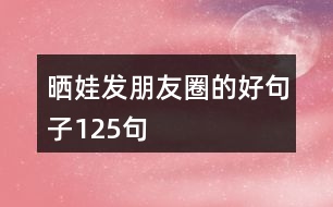 曬娃發(fā)朋友圈的好句子125句