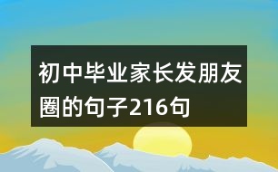 初中畢業(yè)家長(zhǎng)發(fā)朋友圈的句子216句