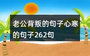 老公背叛的句子心寒的句子262句