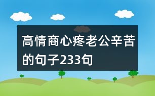 高情商心疼老公辛苦的句子233句