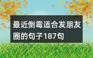 最近倒霉適合發(fā)朋友圈的句子187句