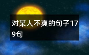 對(duì)某人不爽的句子179句