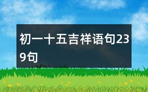 初一十五吉祥語(yǔ)句239句