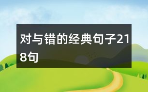 對與錯的經(jīng)典句子218句