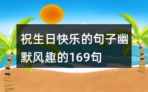 祝生日快樂的句子幽默風(fēng)趣的169句