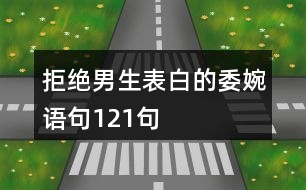 拒絕男生表白的委婉語(yǔ)句121句