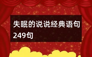 失眠的說說經(jīng)典語句249句