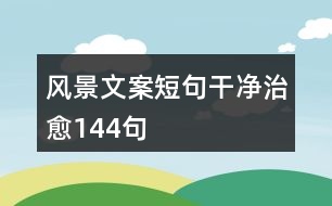 風景文案短句干凈治愈144句