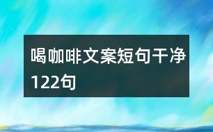 喝咖啡文案短句干凈122句