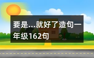 要是…就好了造句一年級(jí)162句