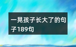 一晃孩子長(zhǎng)大了的句子189句