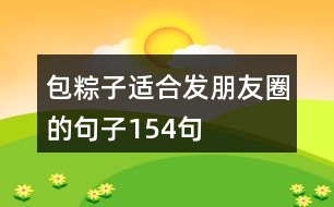 包粽子適合發(fā)朋友圈的句子154句