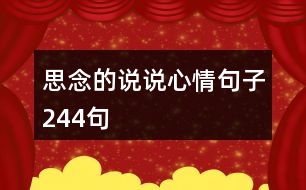 思念的說(shuō)說(shuō)心情句子244句