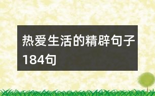 熱愛(ài)生活的精辟句子184句