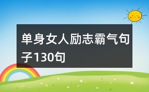 單身女人勵(lì)志霸氣句子130句