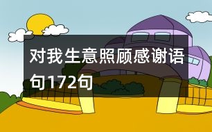 對我生意照顧感謝語句172句