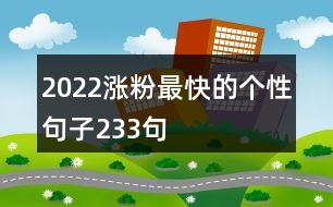 2022漲粉最快的個(gè)性句子233句