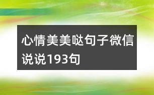 心情美美噠句子微信說(shuō)說(shuō)193句