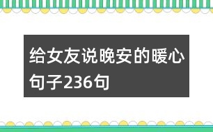 給女友說晚安的暖心句子236句