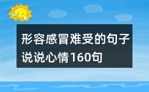 形容感冒難受的句子說說心情160句