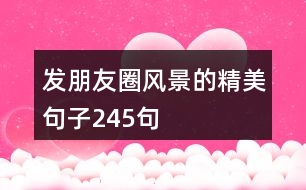 發(fā)朋友圈風景的精美句子245句