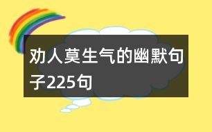 勸人莫生氣的幽默句子225句