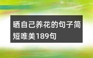 曬自己養(yǎng)花的句子簡(jiǎn)短唯美189句