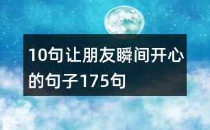 10句讓朋友瞬間開心的句子175句