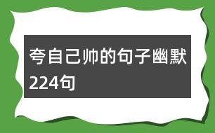 夸自己帥的句子幽默224句