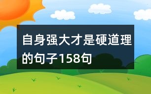 自身強(qiáng)大才是硬道理的句子158句