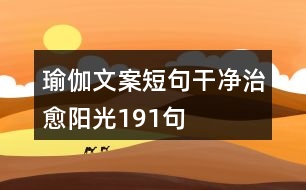 瑜伽文案短句干凈治愈陽光191句