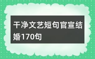 干凈文藝短句官宣結(jié)婚170句