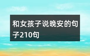 和女孩子說(shuō)晚安的句子210句